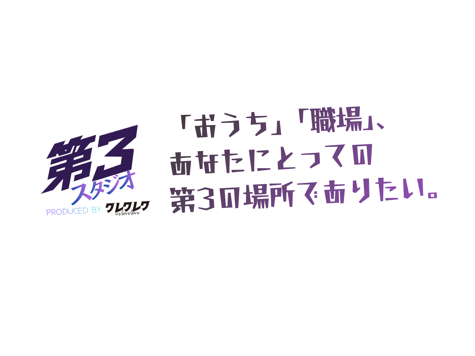 おうち、職場、そしてあなたにとっての第3の場所でありたい。